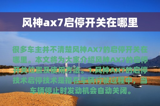 风神ax7启停开关在哪里