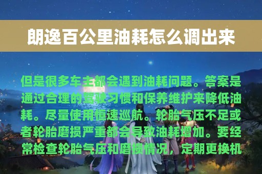 朗逸百公里油耗怎么调出来