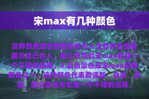 宋max有几种颜色