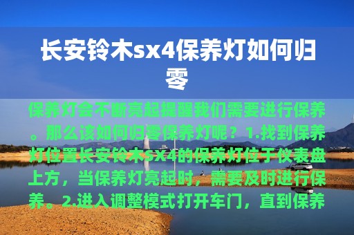 长安铃木sx4保养灯如何归零