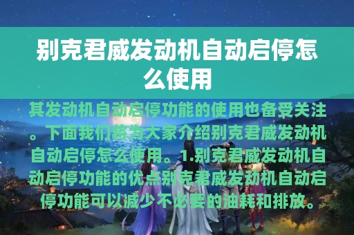 别克君威发动机自动启停怎么使用