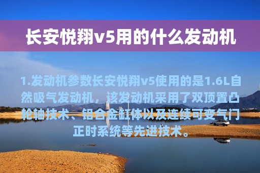 长安悦翔v5用的什么发动机