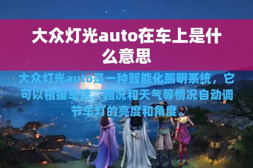 大众灯光auto在车上是什么意思