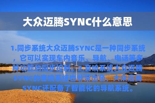 大众迈腾SYNC什么意思