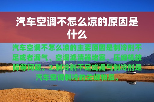 汽车空调不怎么凉的原因是什么