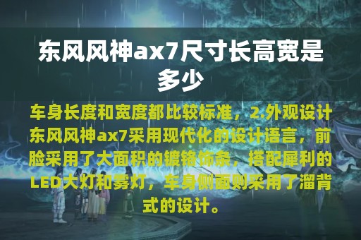 东风风神ax7尺寸长高宽是多少