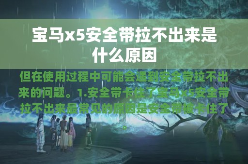 宝马x5安全带拉不出来是什么原因