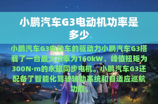 小鹏汽车G3电动机功率是多少