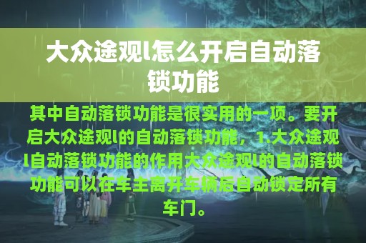 大众途观l怎么开启自动落锁功能