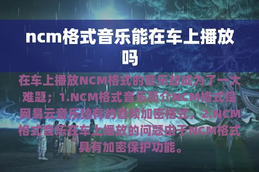 ncm格式音乐能在车上播放吗