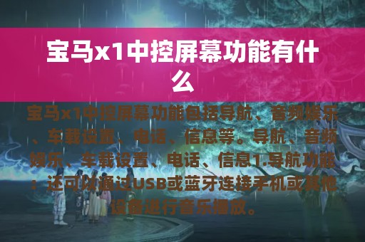 宝马x1中控屏幕功能有什么