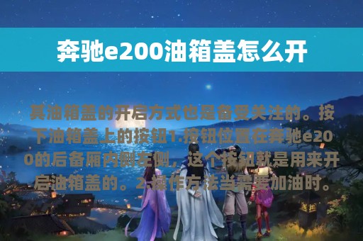 奔驰e200油箱盖怎么开