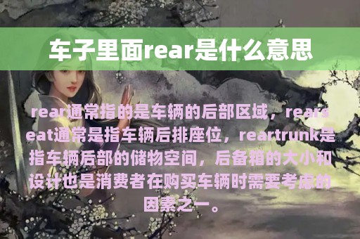 车子里面rear是什么意思