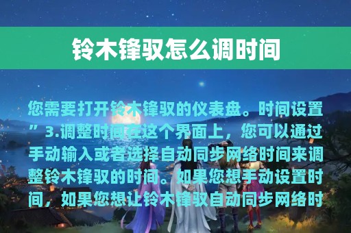 铃木锋驭怎么调时间