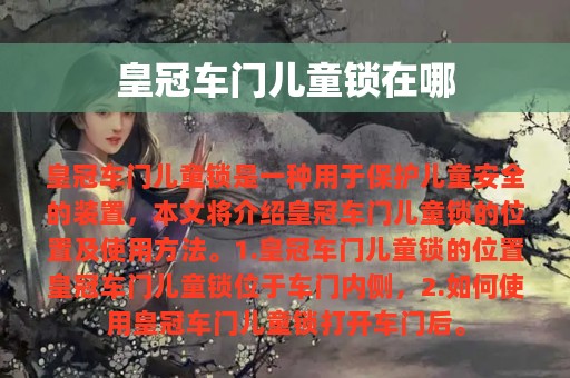 皇冠车门儿童锁在哪