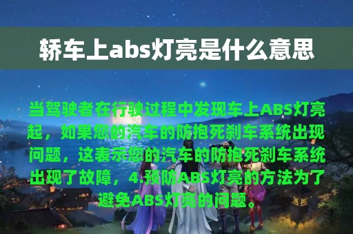 轿车上abs灯亮是什么意思