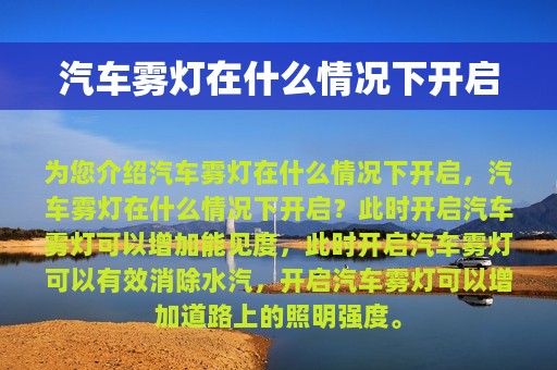 汽车雾灯在什么情况下开启