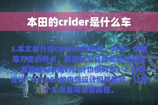 本田的crider是什么车