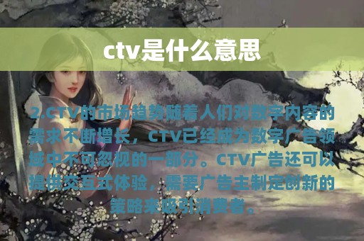 ctv是什么意思