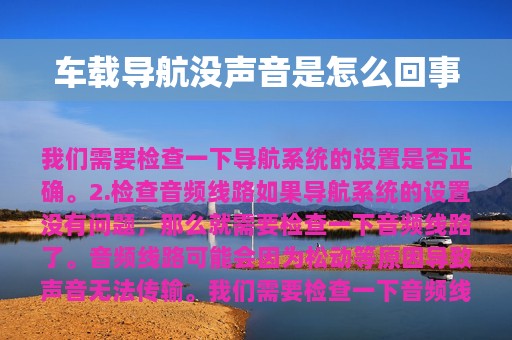 车载导航没声音是怎么回事