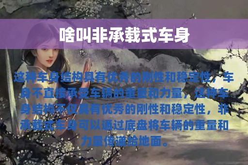 啥叫非承载式车身