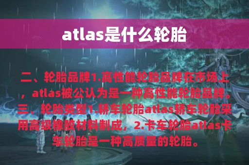 atlas是什么轮胎