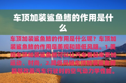 车顶加装鲨鱼鳍的作用是什么