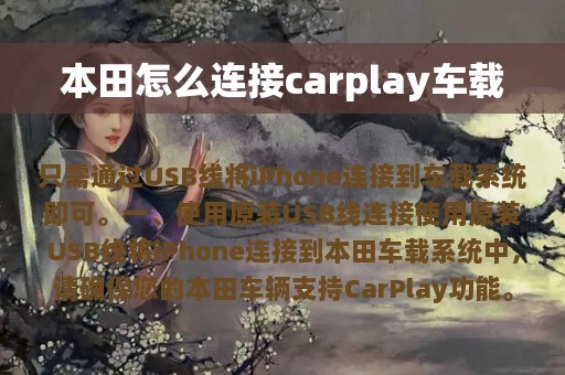 本田怎么连接carplay车载