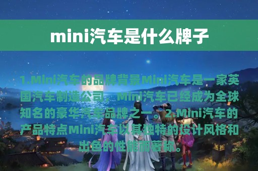 mini汽车是什么牌子