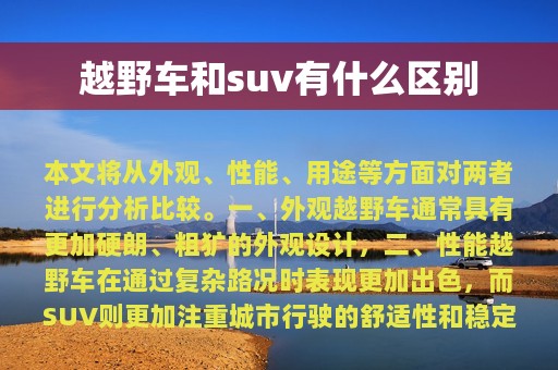 越野车和suv有什么区别