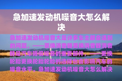 急加速发动机噪音大怎么解决