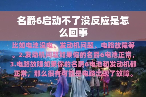 名爵6启动不了没反应是怎么回事