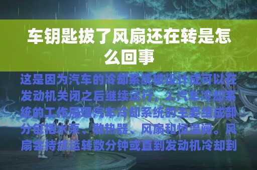 车钥匙拔了风扇还在转是怎么回事