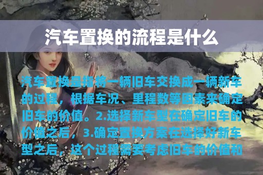 汽车置换的流程是什么