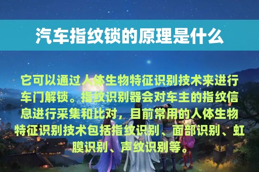 汽车指纹锁的原理是什么