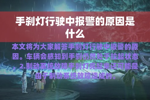 手刹灯行驶中报警的原因是什么