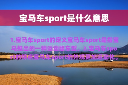 宝马车sport是什么意思