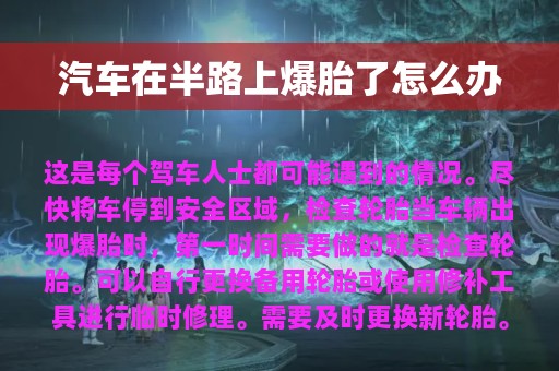 汽车在半路上爆胎了怎么办