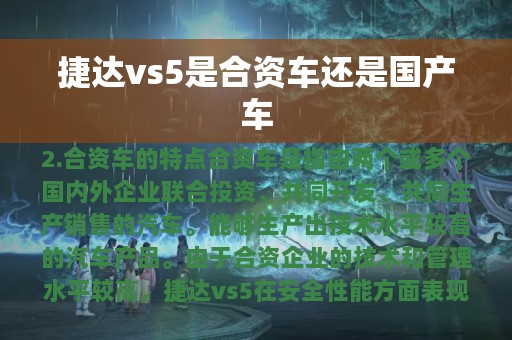 捷达vs5是合资车还是国产车