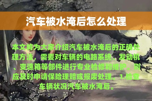 汽车被水淹后怎么处理