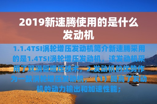 2019新速腾使用的是什么发动机