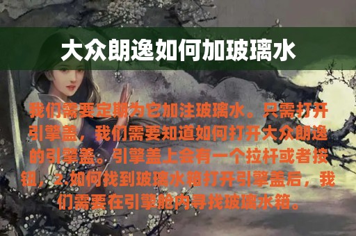 大众朗逸如何加玻璃水