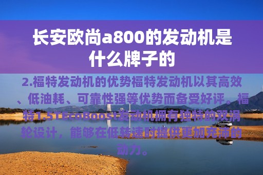 长安欧尚a800的发动机是什么牌子的