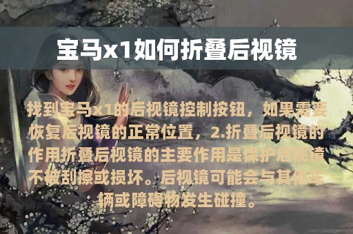 宝马x1如何折叠后视镜