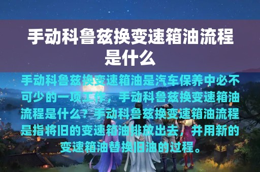 手动科鲁兹换变速箱油流程是什么