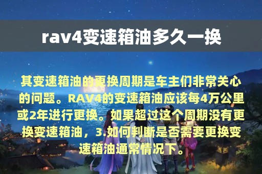 rav4变速箱油多久一换