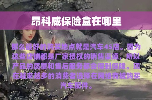 昂科威保险盒在哪里