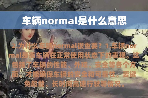 车辆normal是什么意思