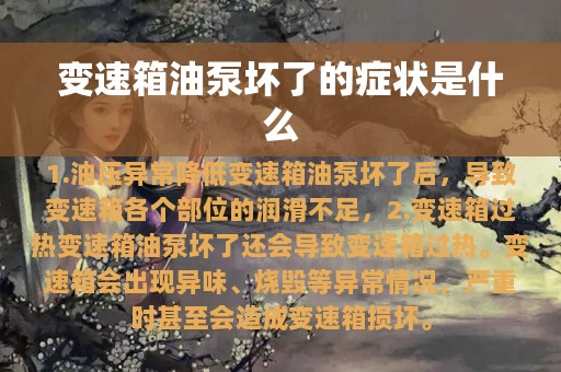 变速箱油泵坏了的症状是什么