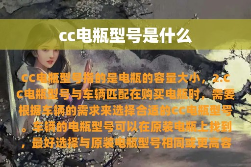 cc电瓶型号是什么